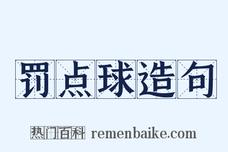 罚点球造句是什么意思的图片